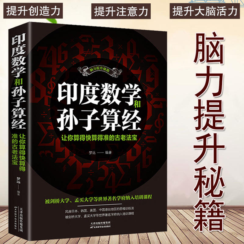 新款印度数学和孙子算经脑力提升秘籍让你算的快算得准的古老法宝