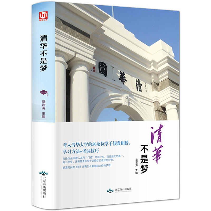 清华不是梦9新版清华北大不是梦学习方法+考试技巧状