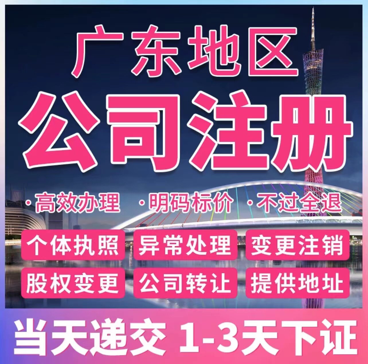 广东珠海广州深圳佛山中山东莞江工商注册