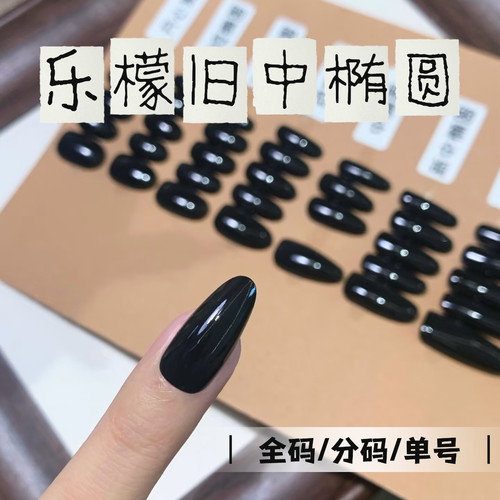 乐檬旧版椭圆穿戴甲片免刻磨