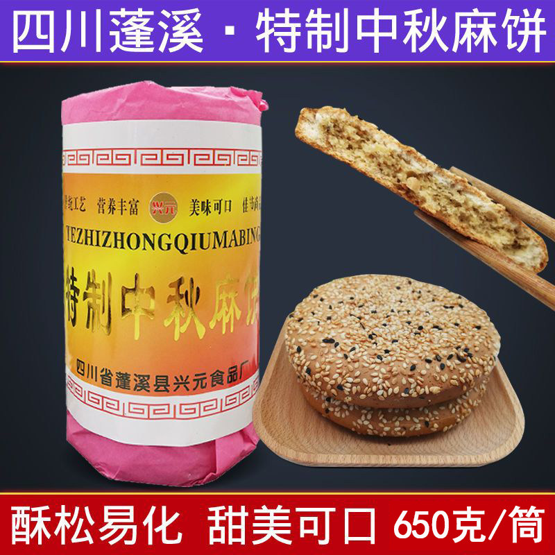 四川遂宁特产传统老式麻饼特制中秋麻饼650克冰桔休闲零食糕点心
