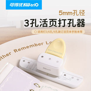 可得优5mm打孔器M5手帐打孔机3孔6孔9孔活页本打孔打洞A5多孔