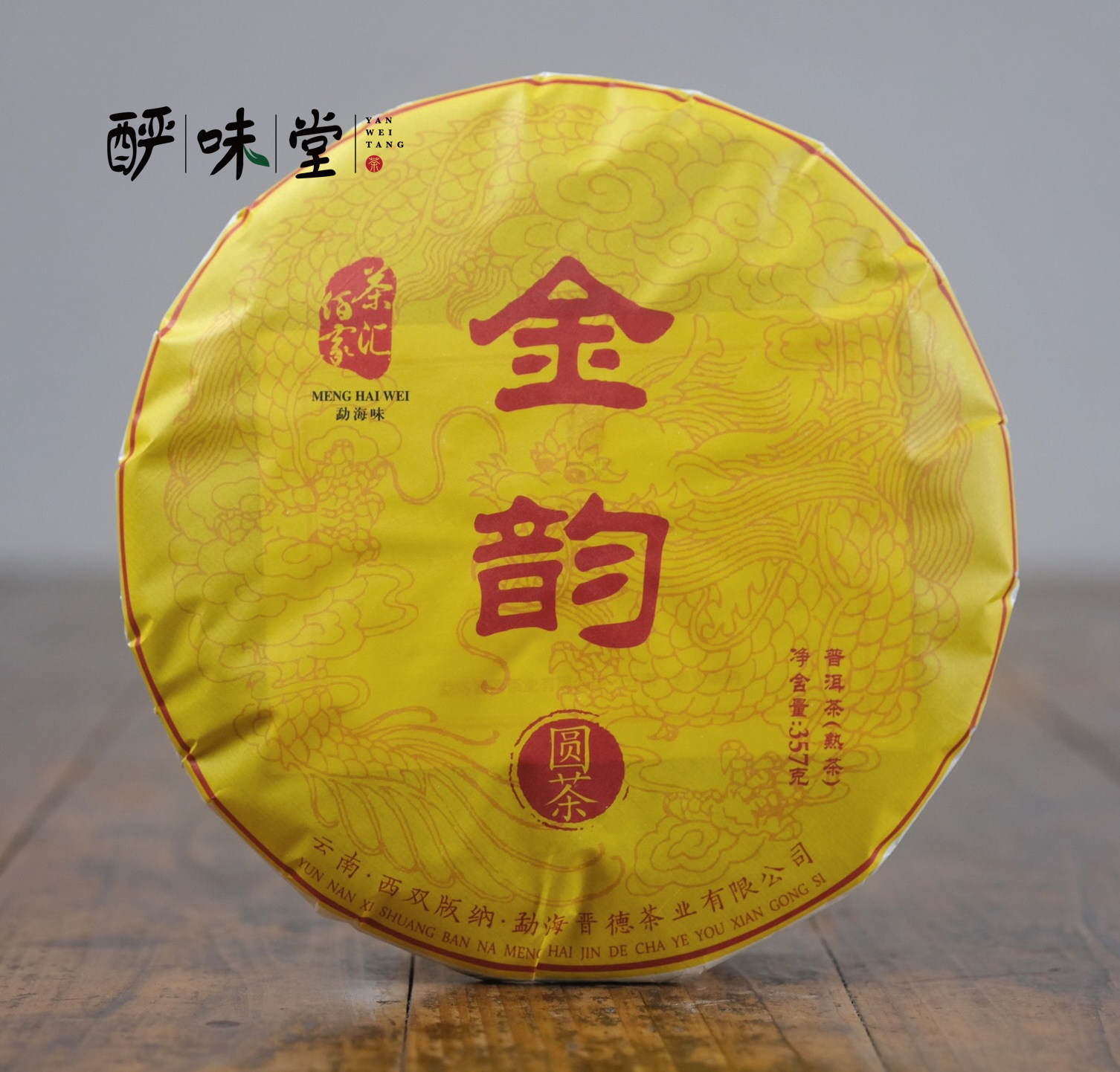 晋德茶业 茶汇佰家 2021金韵 普洱熟茶357g/饼 勐海味 口粮普洱茶