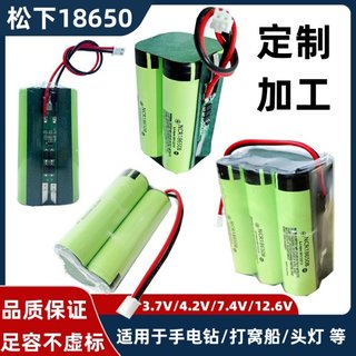 松下18650锂电池组3.7v可充电8.4v大容量打窝船音响头灯12v通用