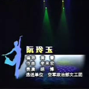 阮玲玉-舞蹈高清无损音乐电视舞蹈大赛作品-独舞-胡博-
