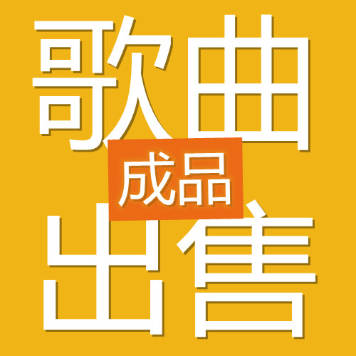 原创歌曲出售成品现成做好作词作曲编曲后期混音母带修音歌曲买卖图片
