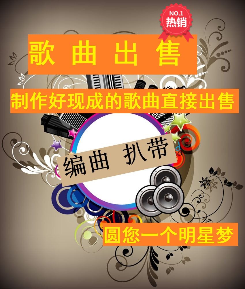 现成原创成品歌曲版权出售混音编曲作词作曲发行修音音乐制作伴奏