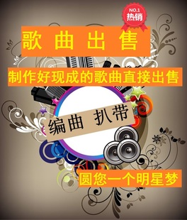 现成原创成品歌曲版权出售混音编曲作词作曲发行修音音乐制作伴奏