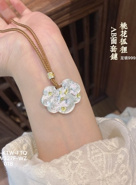 足银9999桃花狐狸AB面套链平安吉祥民族时尚百搭文艺精致吊坠