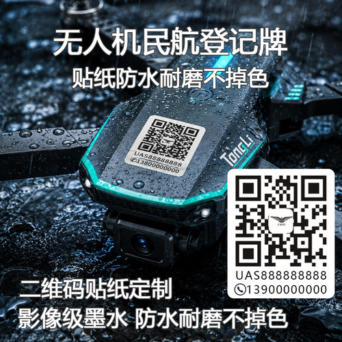 无人机二维码贴纸打印实名