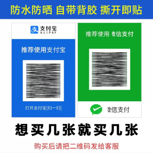 防水背胶贴纸打印支付宝收款 定做微信二维码 码 定制收钱码 展示立牌