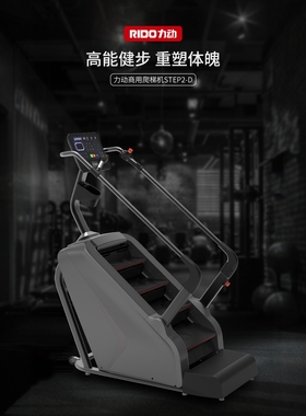 RIDO力动STEP2商用爬梯机专业健身器材梯式登山机高能健步踏步机