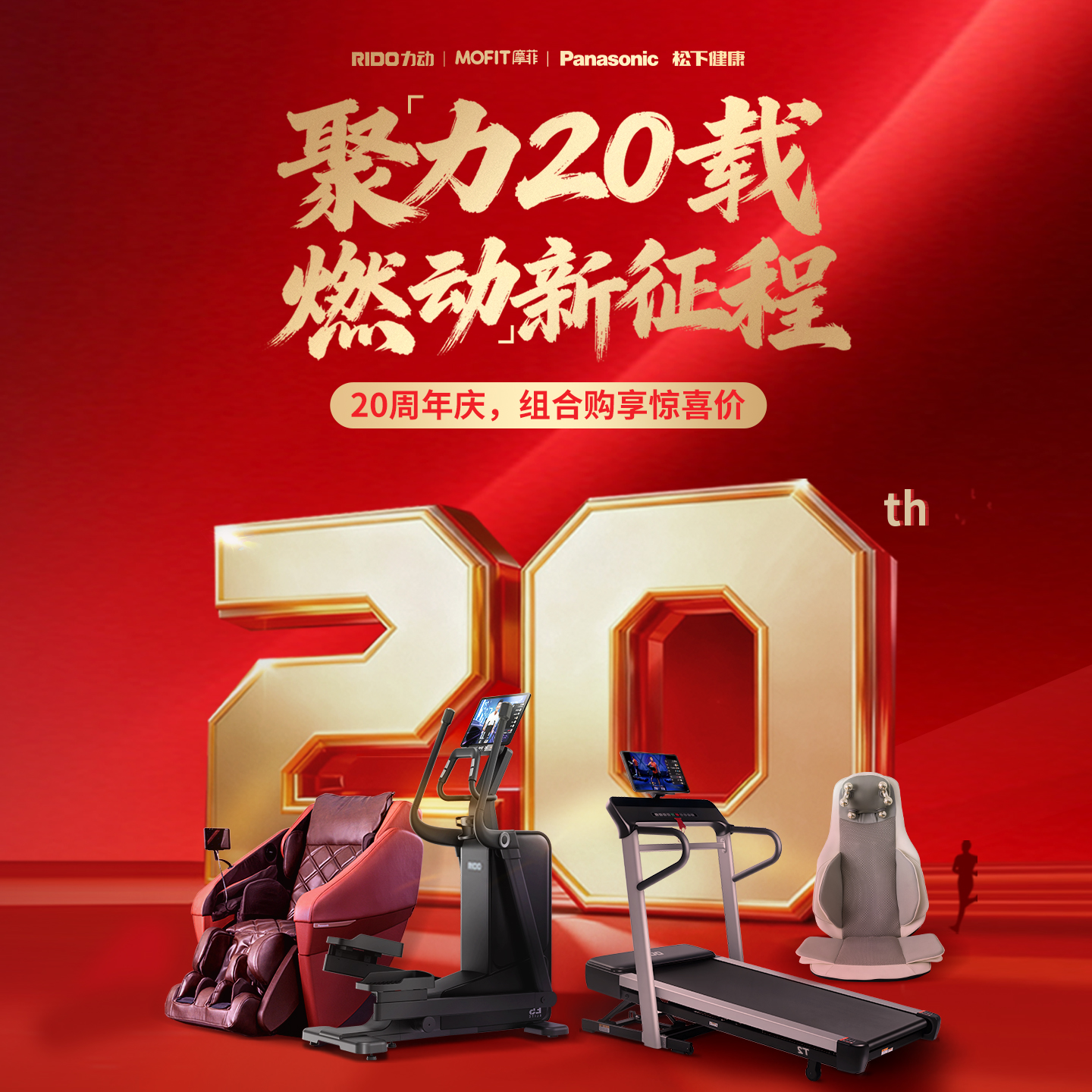 【20周年庆】RIDO力动20周年庆跨品类组合套餐松下按摩椅-9折优惠
