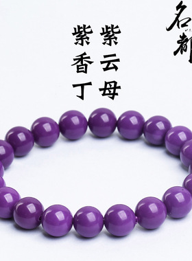 名都水晶 紫云母手链 云母石手串 紫丁香圆珠 厂家直销