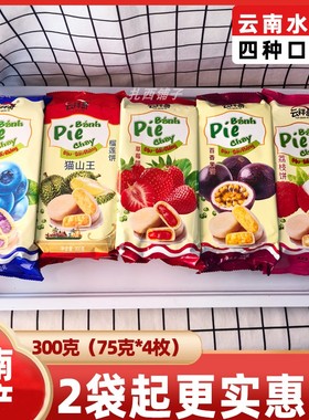 云南特产水果饼云祥哥300g榴莲饼草莓百香果蓝莓荔枝越南风味流心