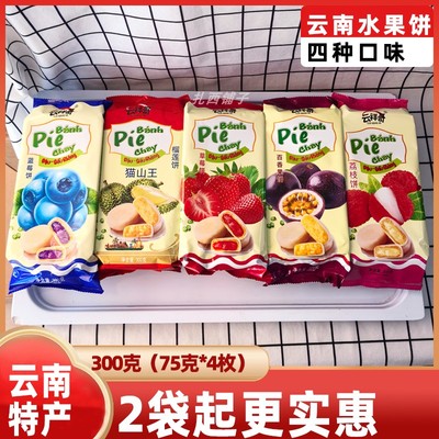 云南特产水果饼云祥哥300g榴莲饼草莓百香果蓝莓荔枝越南风味流心