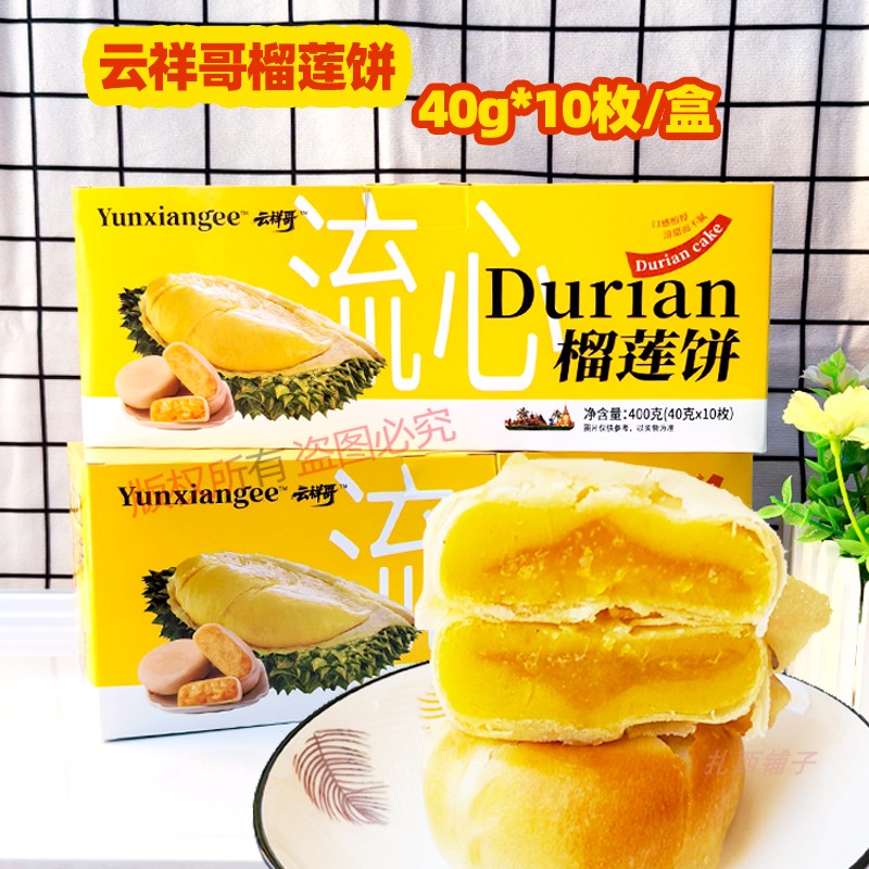 云南特产水果饼云祥哥400g榴莲饼越南风味流心糕点10枚礼盒装