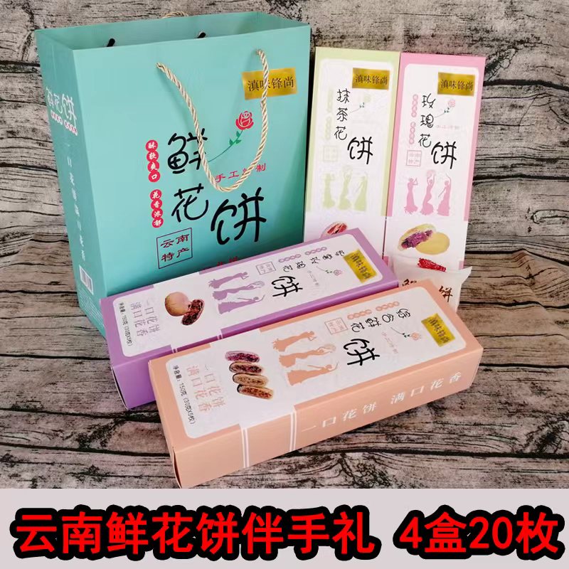云南特产什锦鲜花饼600克