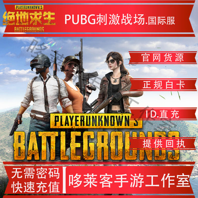 刺激战场国际服 PUBG 60 325 660 1800 3850 8100 UC代充 ID充值