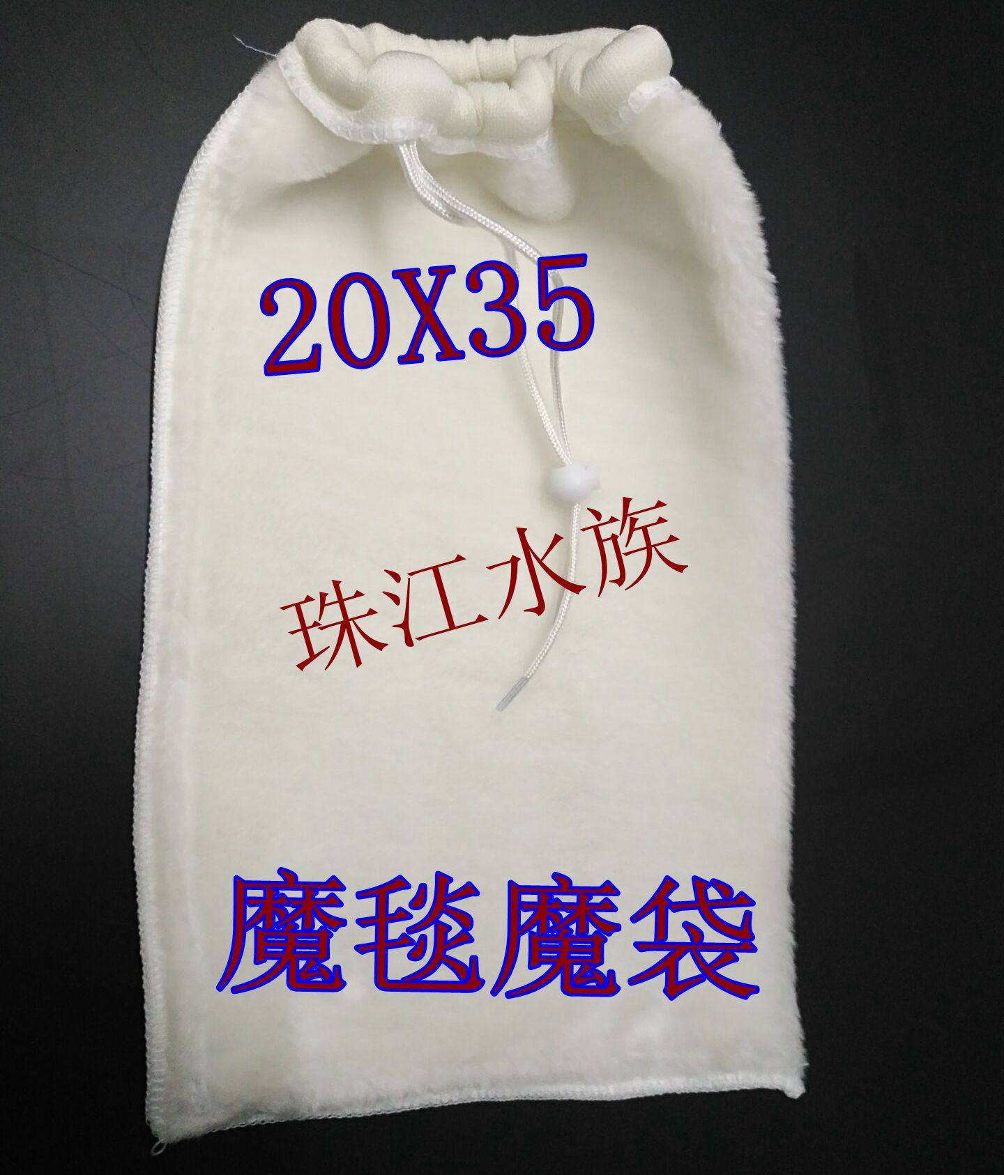 鱼缸过滤魔毯魔袋20x35厘米