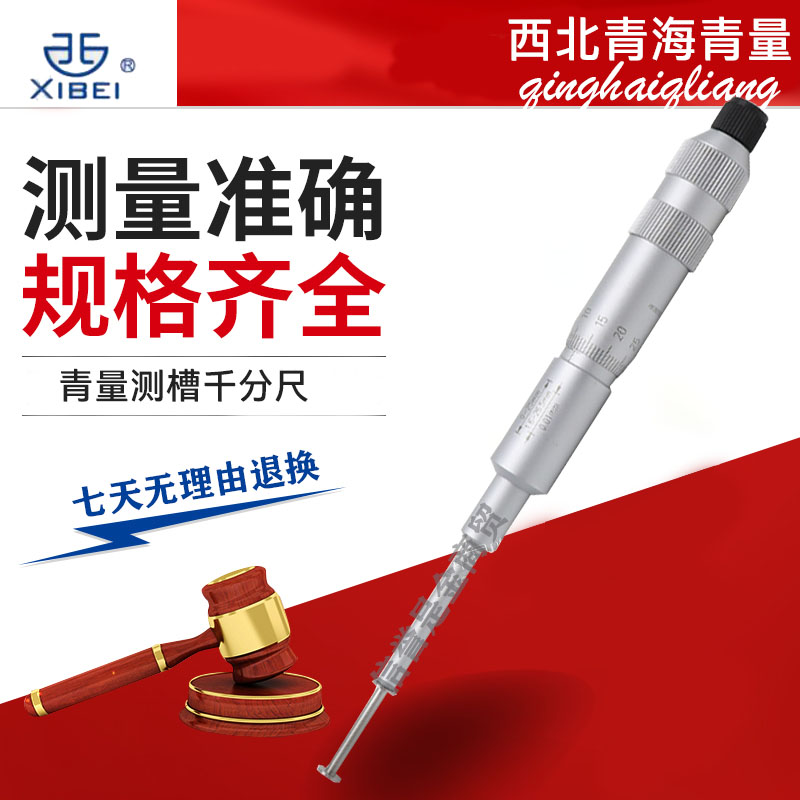 青海量具测槽千分尺内孔宽度