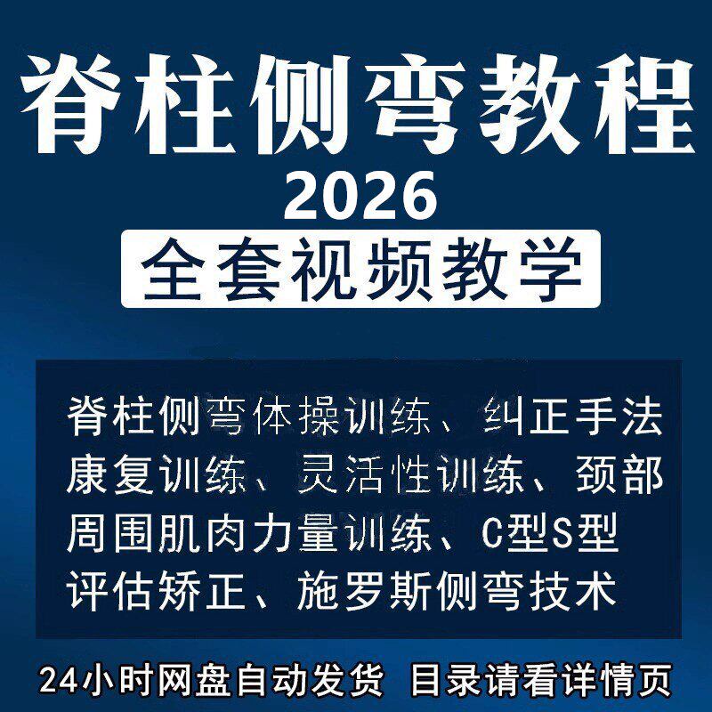 脊柱侧弯矫正视频教程康复训练动作评估教学课程灵活性训练纠正