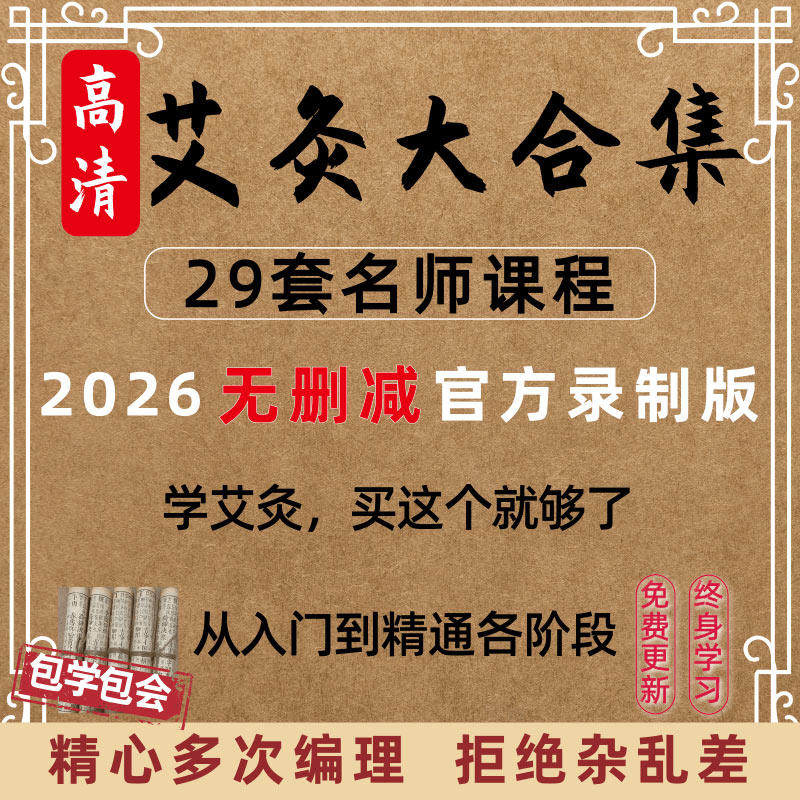 中医艾灸疗法教学视频课程教程合集火灸悬灸入门自学实操基础疗法