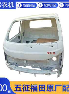 五征汽车原厂配件缔途GXDX单排前脸棚壳挡风板驾驶室车棚空壳