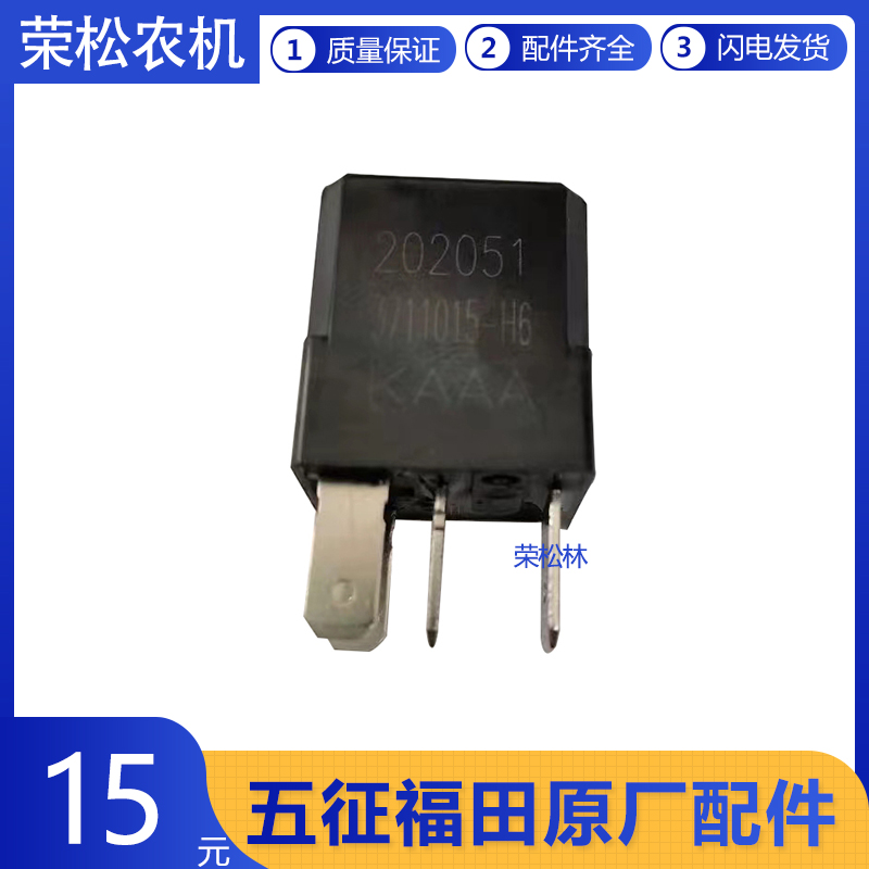 五征奥驰大灯继电器原厂配件