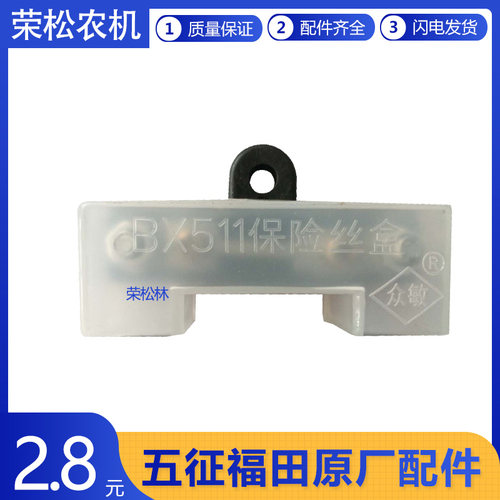 五征农用柴油三轮五轮车型原厂配件大全保险片保险丝电源总保险盒