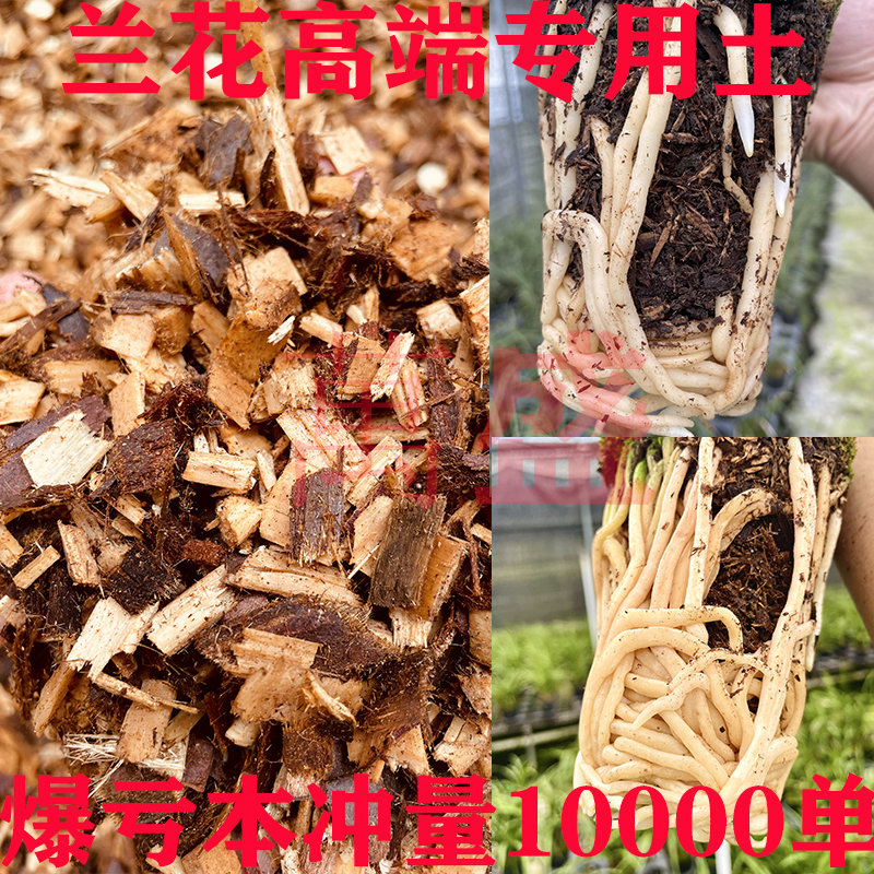 新型兰花专用植料兰科营养土专用土有机纯杉木屑质料君子兰蝴蝶兰-封面