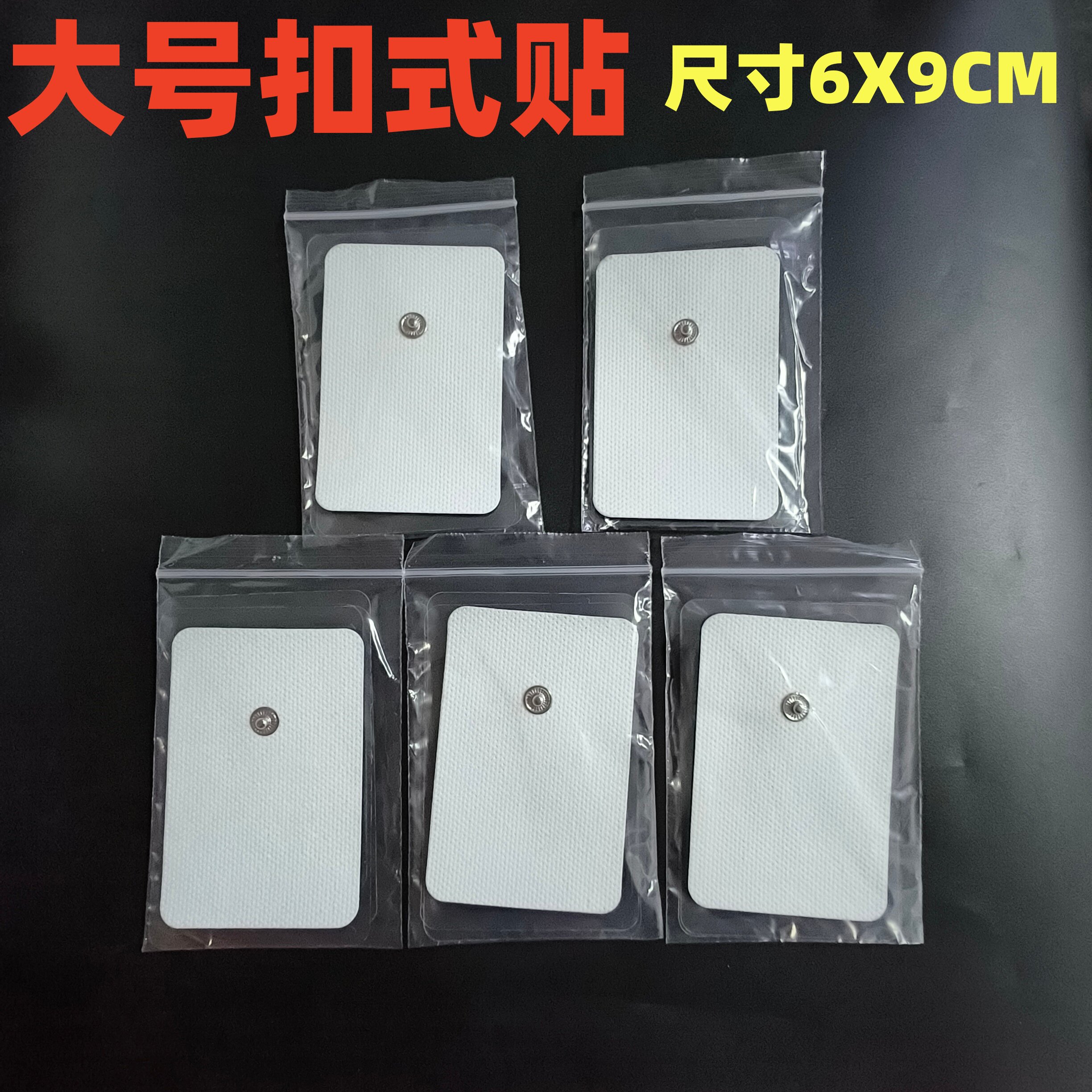 理疗仪按摩仪扣式贴大号按摩贴6x9cm按摩器家用配件多片装