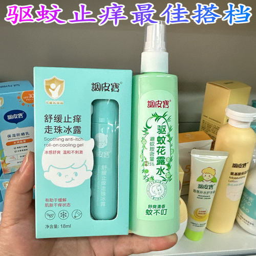 止痒驱蚊调皮宝0-15宝宝学生驱蚊