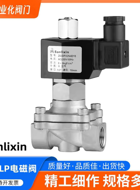 Sanlixin三力信不锈钢电磁阀ZS-10B- 50B SLP先导式不锈钢电磁阀