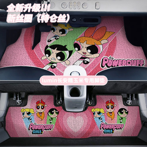 长安Lumin糯玉米飞天小女警脚垫