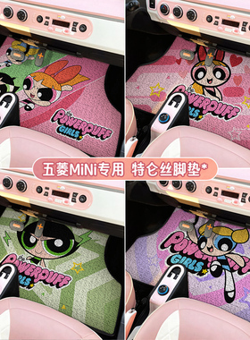 25款四门五菱宏光mini迷你马卡龙卡通丝圈小女警汽车脚垫可冲洗