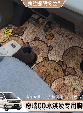 2025奇瑞qq冰淇淋ev卡通丝圈卡皮巴拉专用汽车脚垫甜筒圣代新款
