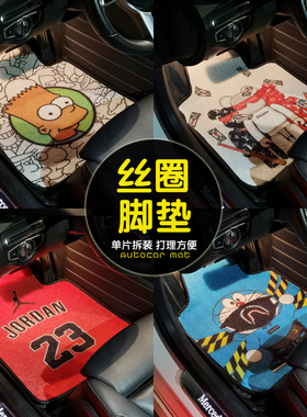 汽车脚垫通用可机洗单片个性卡通地毯式丝圈车用脚踏垫易打理水洗