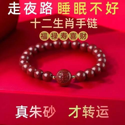 朱砂本命年十二生肖龙蛇手链