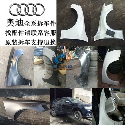 奥迪A3A4lA5A6lA7A8l Q3Q5Q7 S3S4S5 R8 TT B8B9D3前叶子板折车件