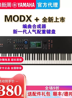 YAMAHA雅马哈合成器MODX8/7MODX6重锤编曲电子键盘MOXF升级88键