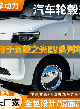 五菱之光EV系列13寸轮毂保护帽