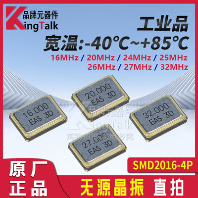 SMD2016-4P贴片无源晶振16M 20M 24M 25M 26M 27M 32MHz ±10ppm