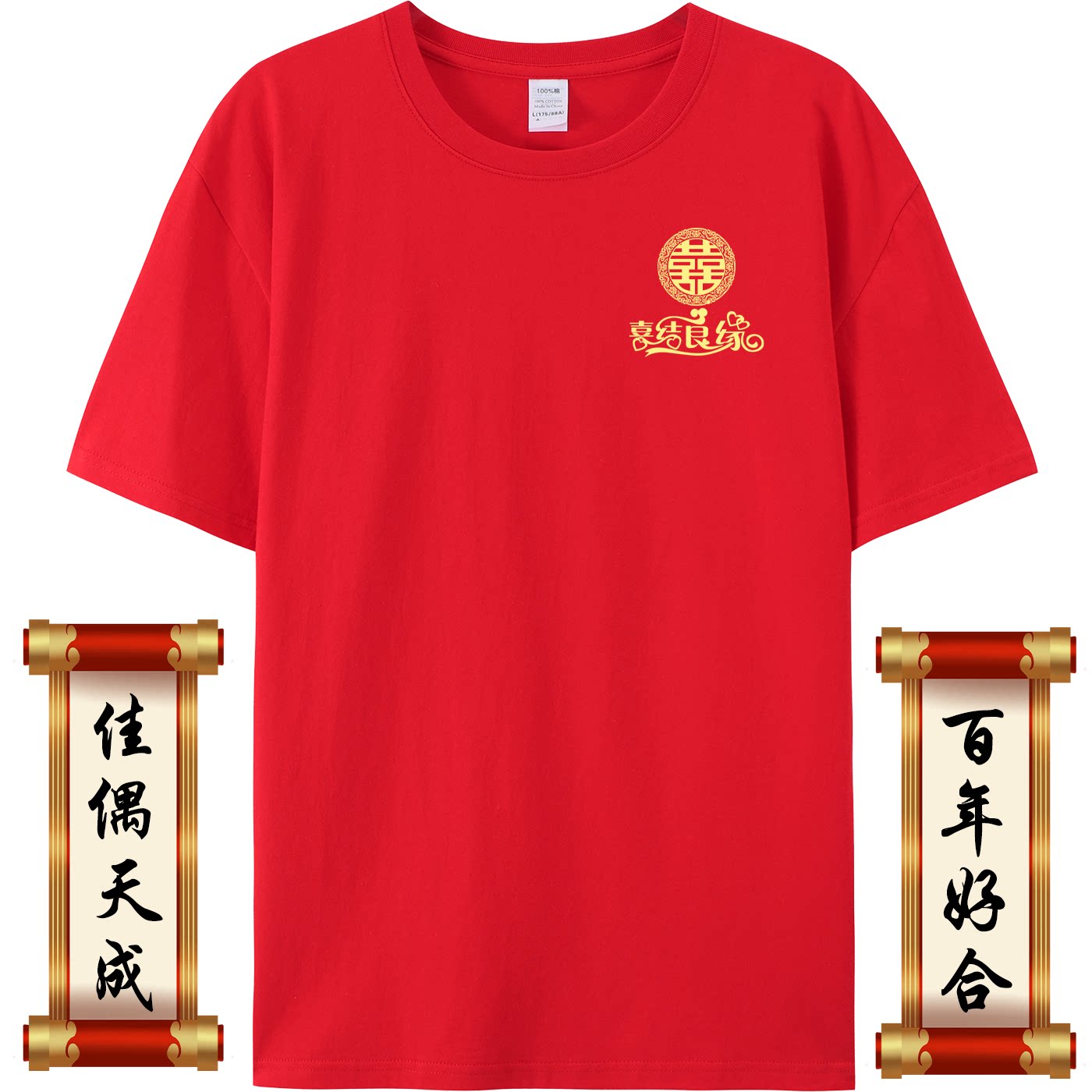 结婚登记拍照情侣装纯棉红色兄弟团伴郎迎亲护嫁抢亲囍字结婚T恤
