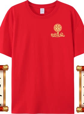 结婚登记拍照情侣装纯棉红色兄弟团伴郎迎亲护嫁抢亲囍字结婚T恤