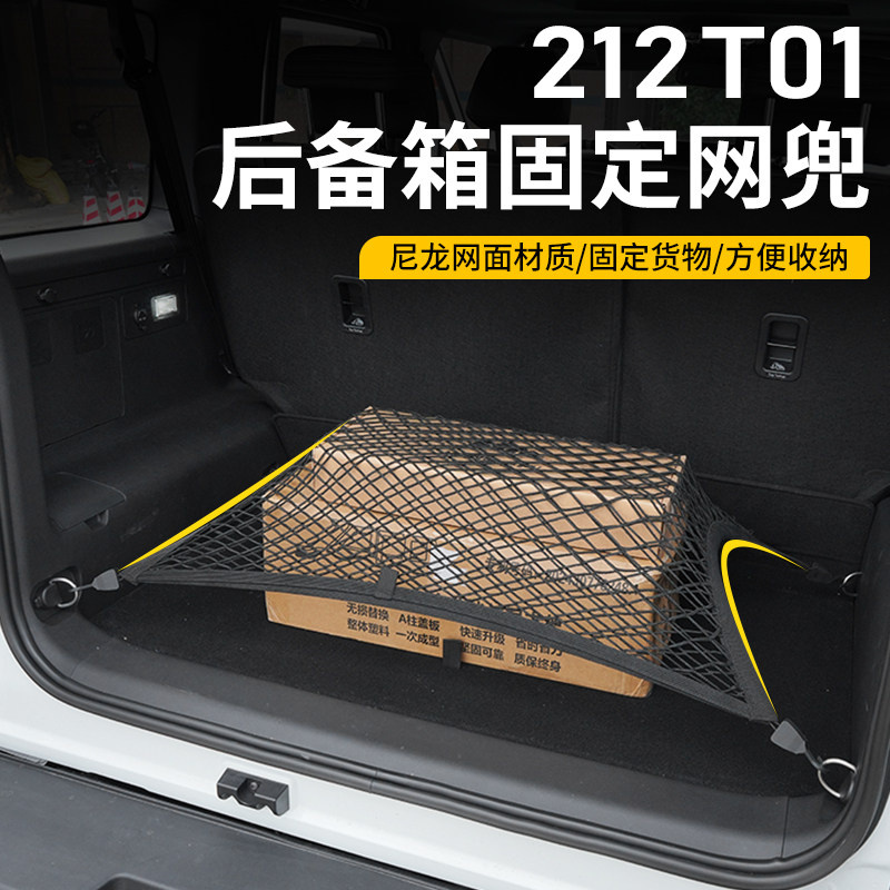 适用北京212T01后备箱固定网兜专用尾箱货物行李全弹力固定绑绳