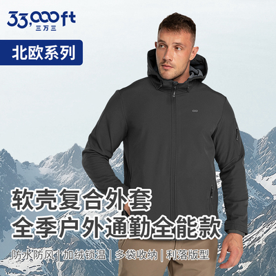 33000ft北欧系列男士软壳衣户外防水防风连帽抓绒内里夹克外套
