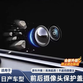 适用日产轩逸天籁奇骏N6N7逍客车前后摄像头保护盖360影像镜头罩