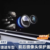 适用捷途X70 X90大圣旅行者山海L7前后摄像头保护盖360影像镜头罩