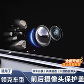 适用于领克03 06汽车前后摄像头保护盖360影像镜头罩